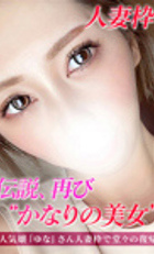 埼玉デリヘル ジュリアン八王子店 ゆな　人妻